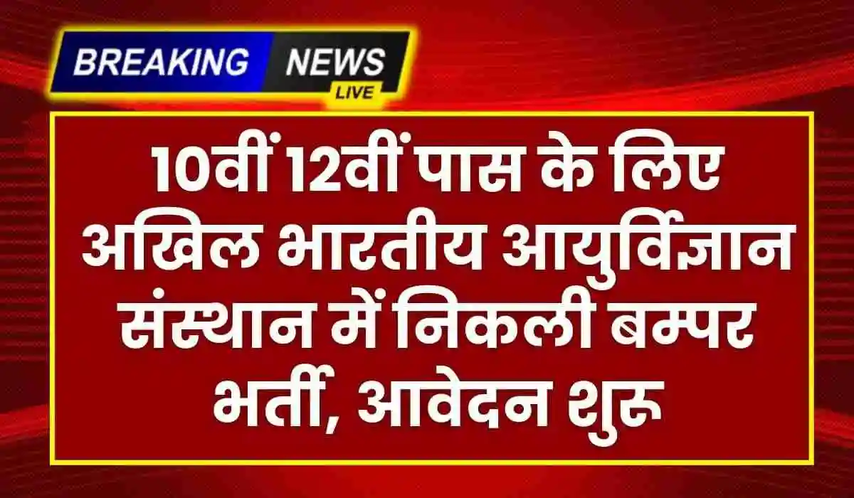 AIIMS Bhopal Non-Faculty Recruitment 2023