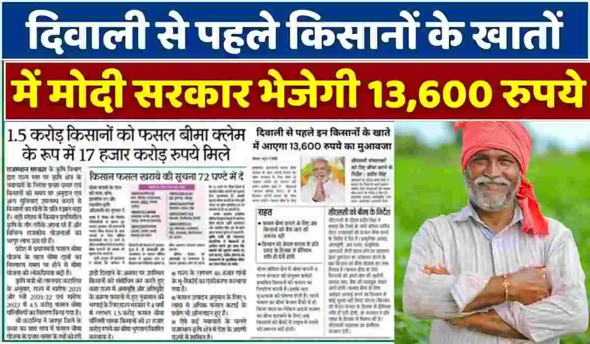 Modi Govt will send 13600rs in farmers bank accounts
