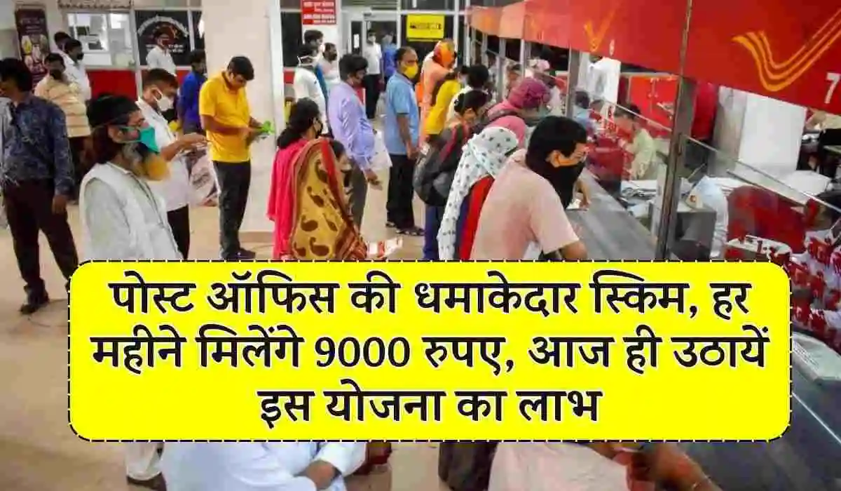 Post Office Scheme get 9000 per month