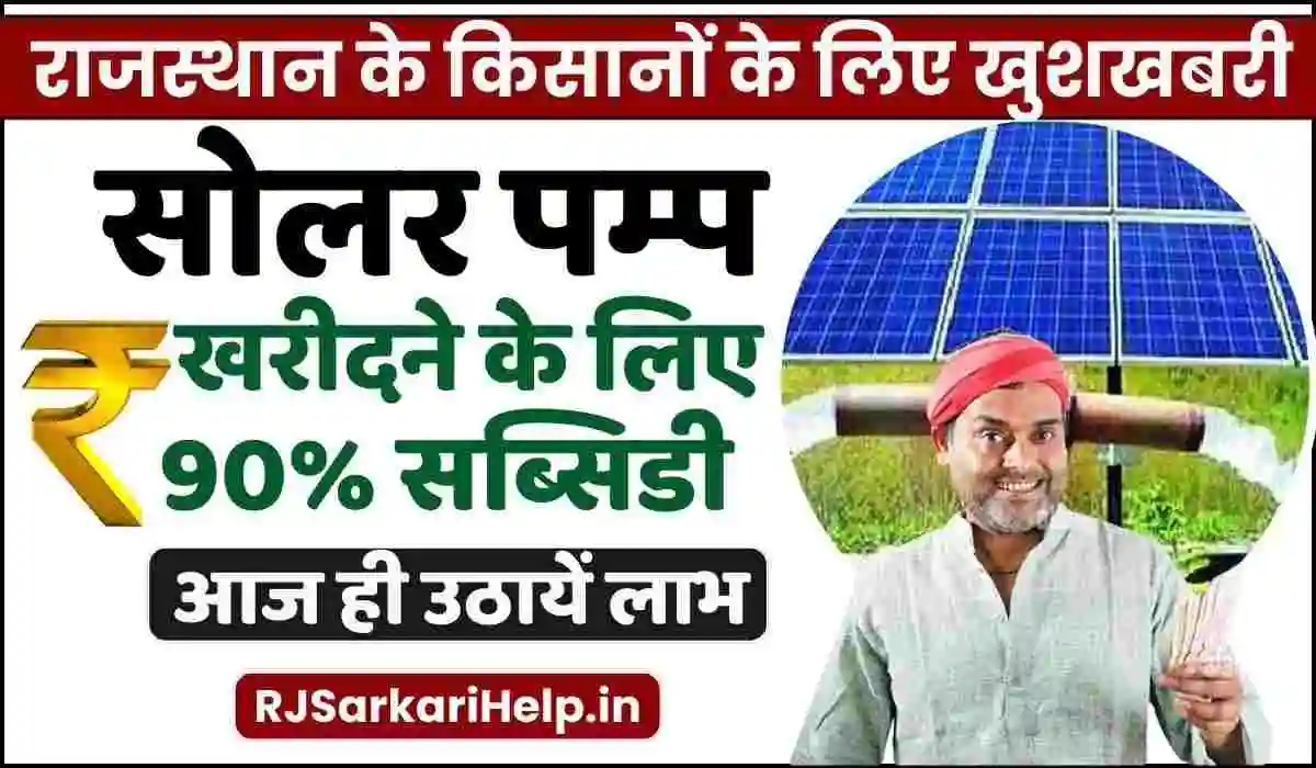 Rajasthan Kusum Yojana 2023 Registration