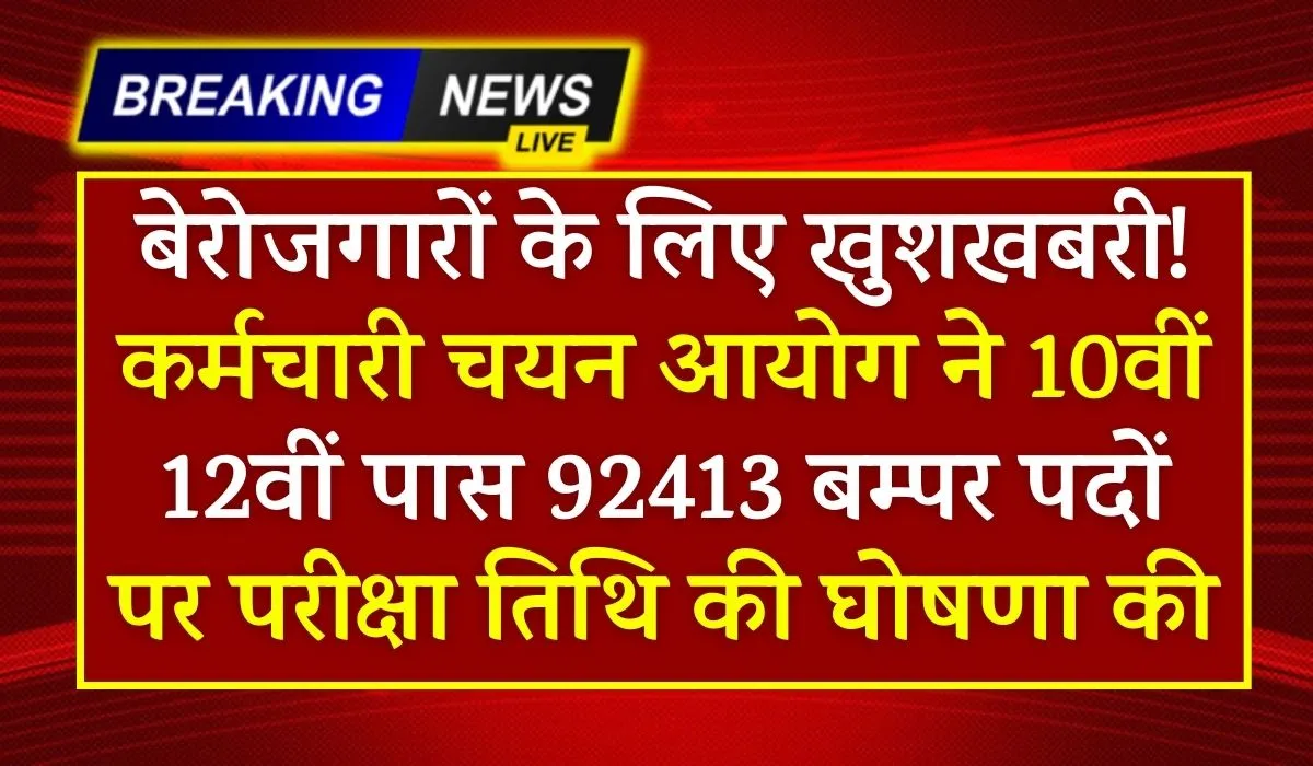 SSC Announced Exam Dates