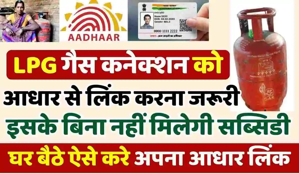LPG aadhar Link Online