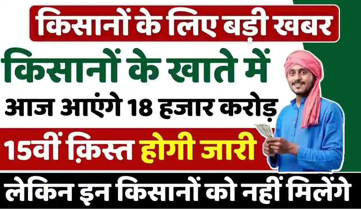 PM Kisan Yojana 15th Installment Update (1)