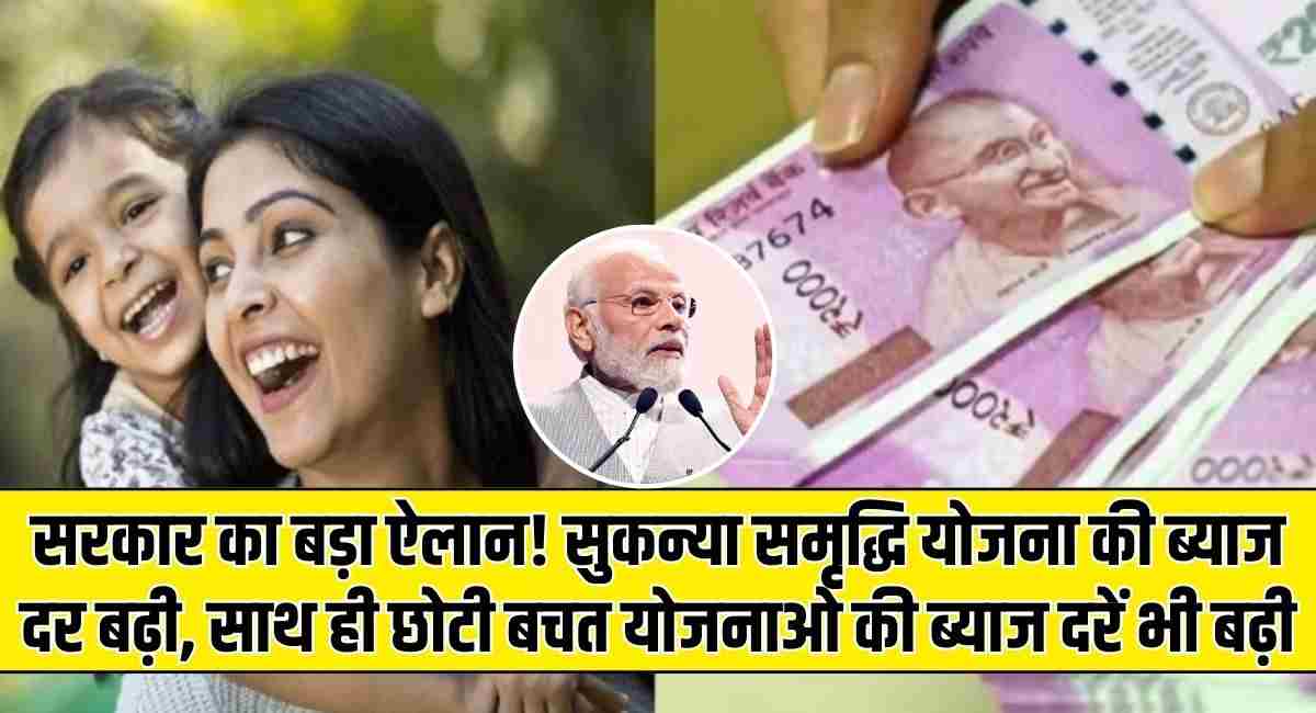 Sukanya Samriddhi Scheme New Interest Rate