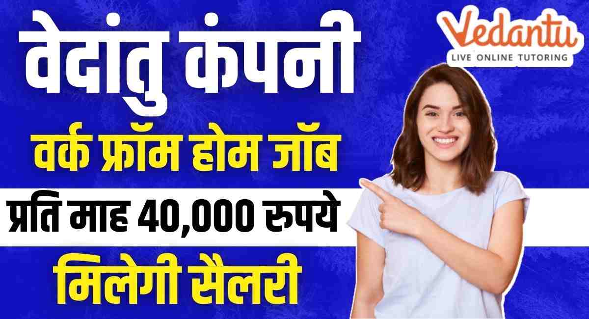 Vedantu Work From Home Job: वेदांतु दे रहा है वर्क फ्रॉम होम जॉब का सुनहरा अवसर, घर बैठे काम करके कमाए 40000 रुपए प्रतिमाह, यहाँ से करे आवेदन