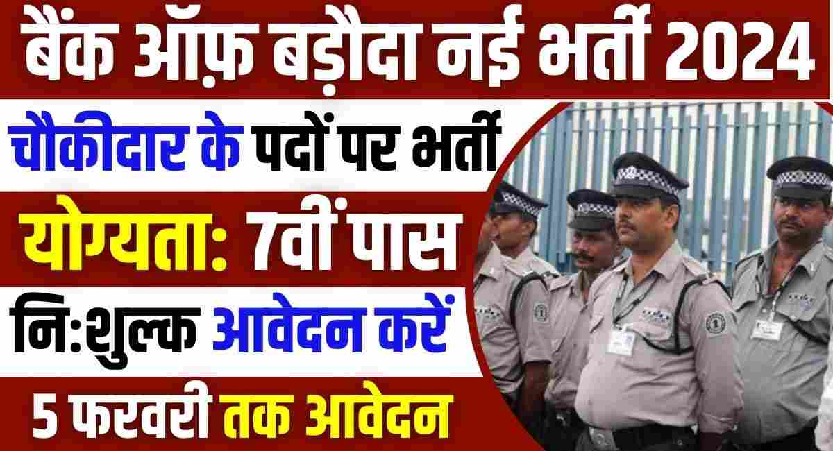 Bank of Baroda Watchman Bharti 2024