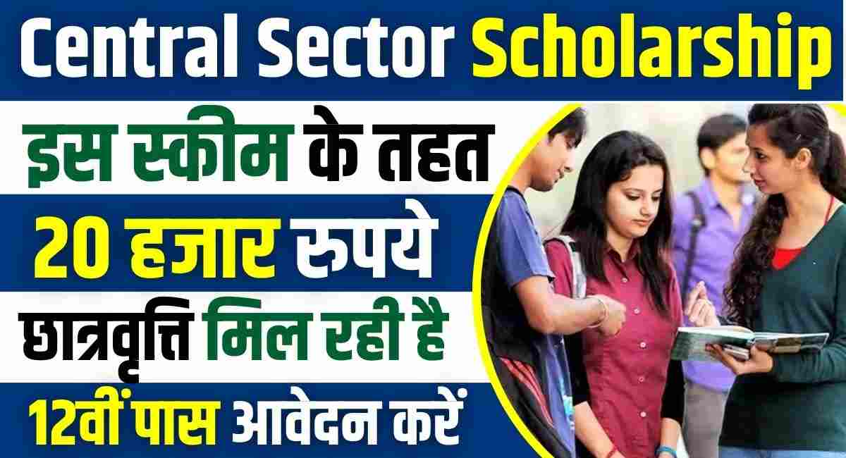 Central Sector Scholarship Scheme 2024: इस स्कॉलरशिप स्कीम के तहत 3 साल तक मिलेगी स्कॉलरशिप, आवेदन की अंतिम तिथि 31 जनवरी, ऐसे करे अपना आवेदन