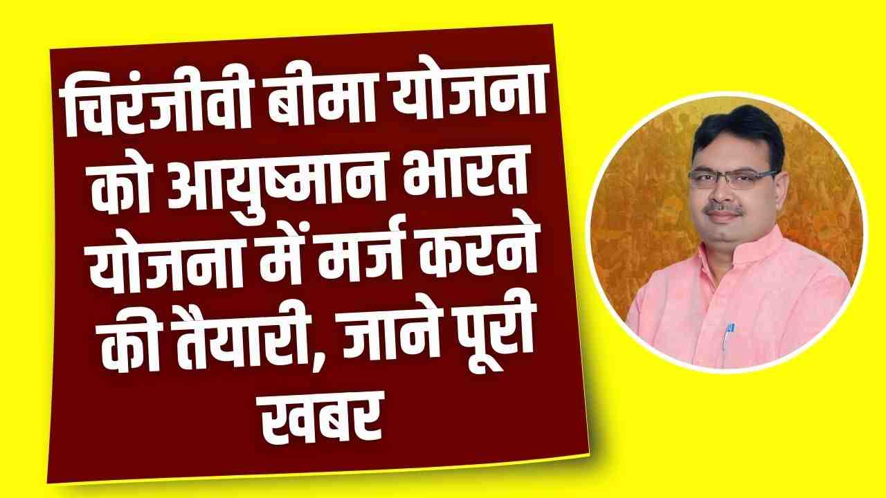 Chiranjeevi Yojana Update