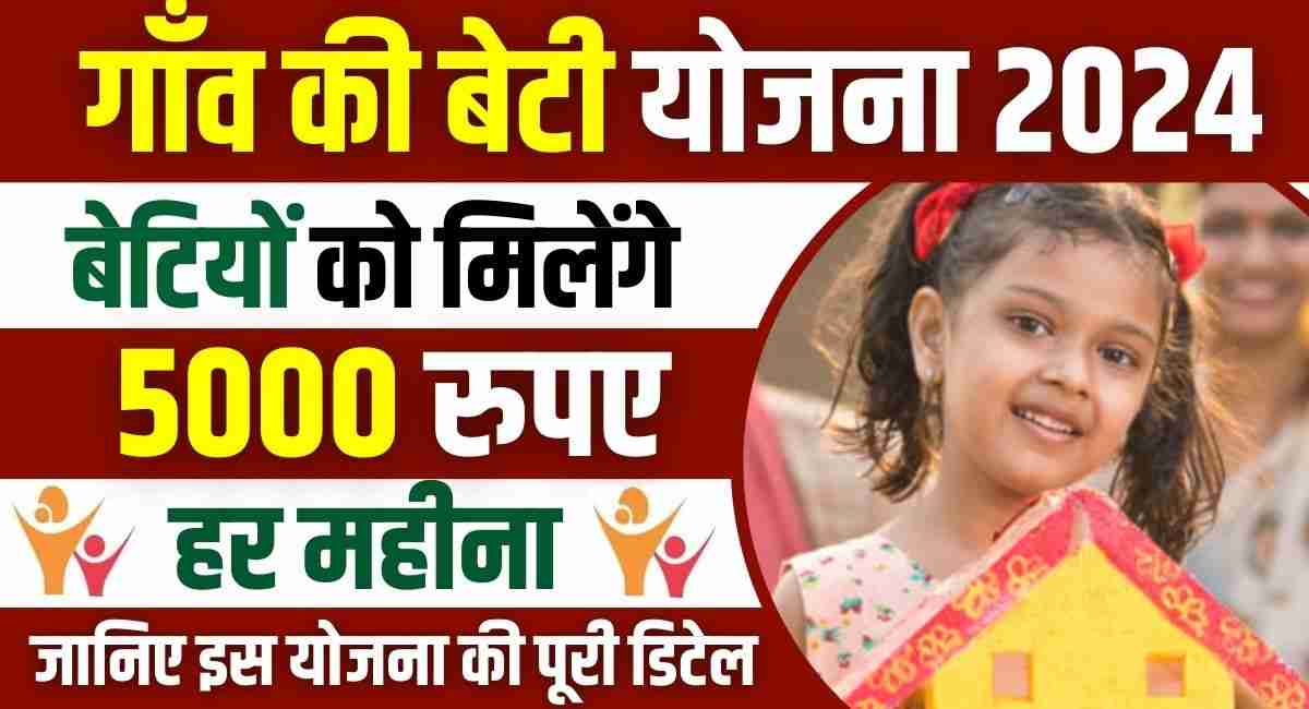 Gaon Ki Beti Scholarship Yojana 2024: “गाँव की बेटी छात्रवृति योजना 2024” के तहत बेटियों को मिलेंगे 5000 रुपए प्रति माह, जाने आवेदन प्रक्रिया