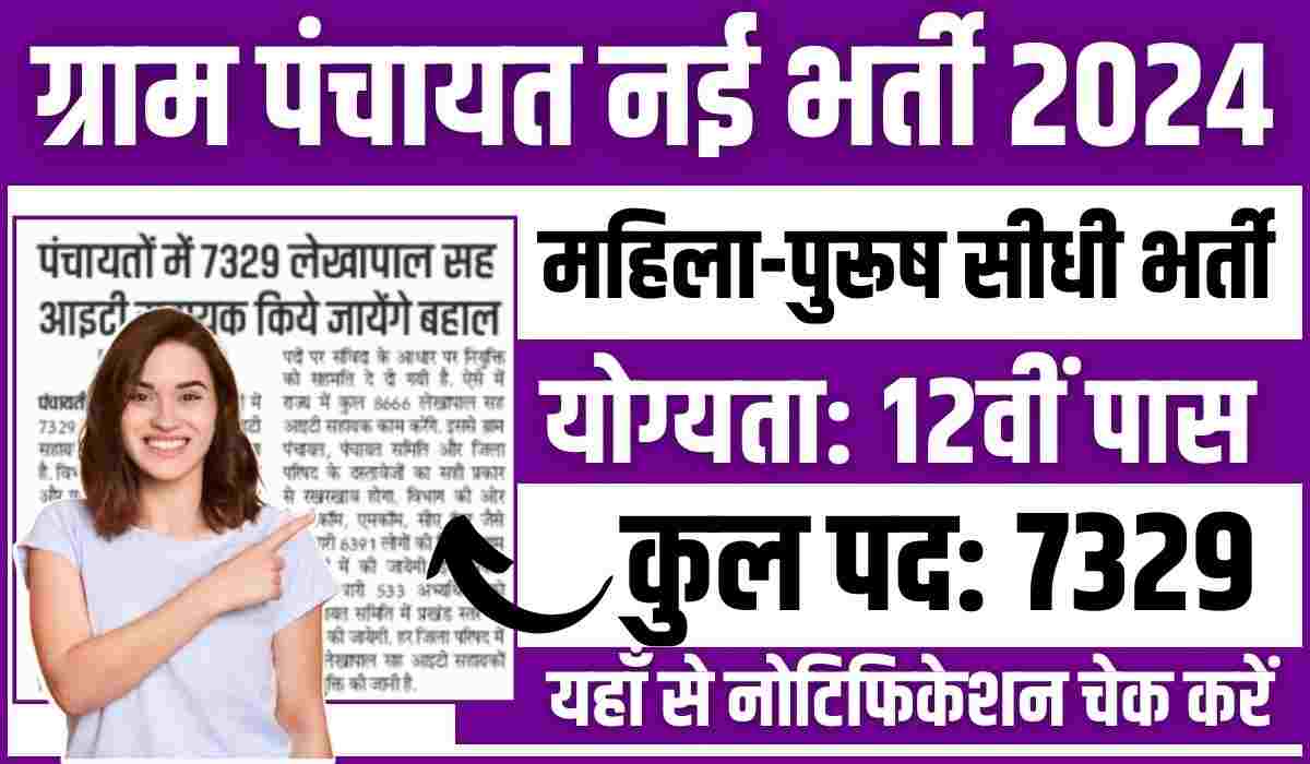 Gram Panchayat New Bharti 2024