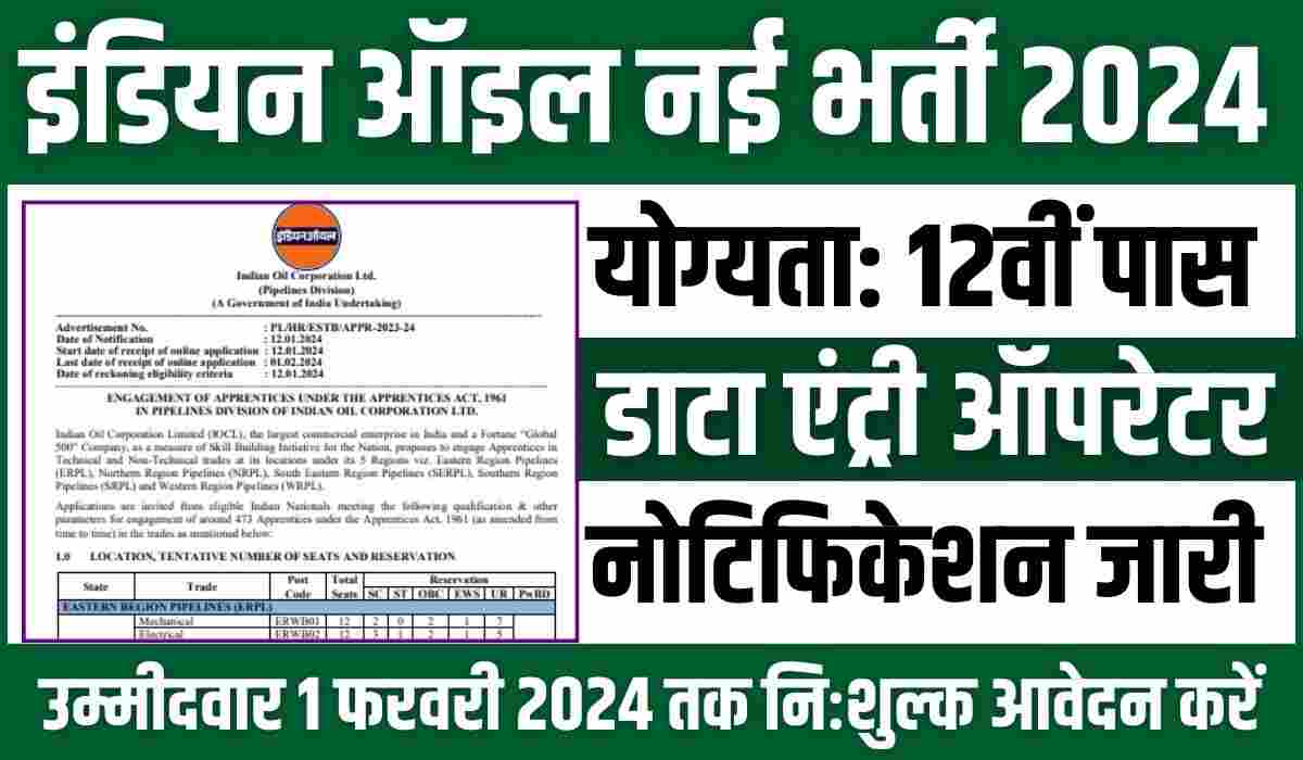 Indian Oil Data Entry Operator Vacancy 2024