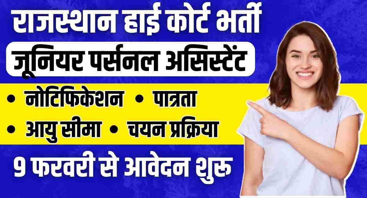 Rajasthan High Court Jr Personal Assistant Recruitment 2024