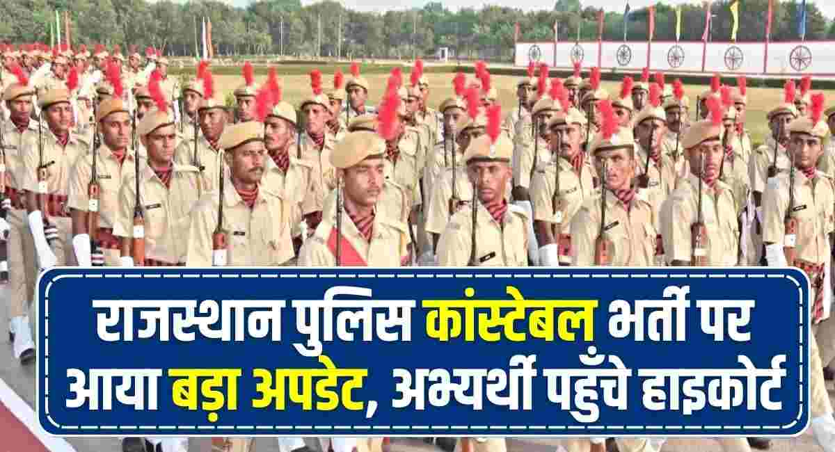 Rajasthan Police Constable Bharti Update