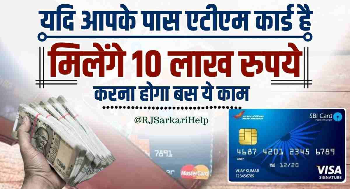 ATM Card Insurance: यदि आपके पास भी एटीएम कार्ड है तो ऐसे ले 10 लाख रुपए का लाभ, करना होगा बस ये काम