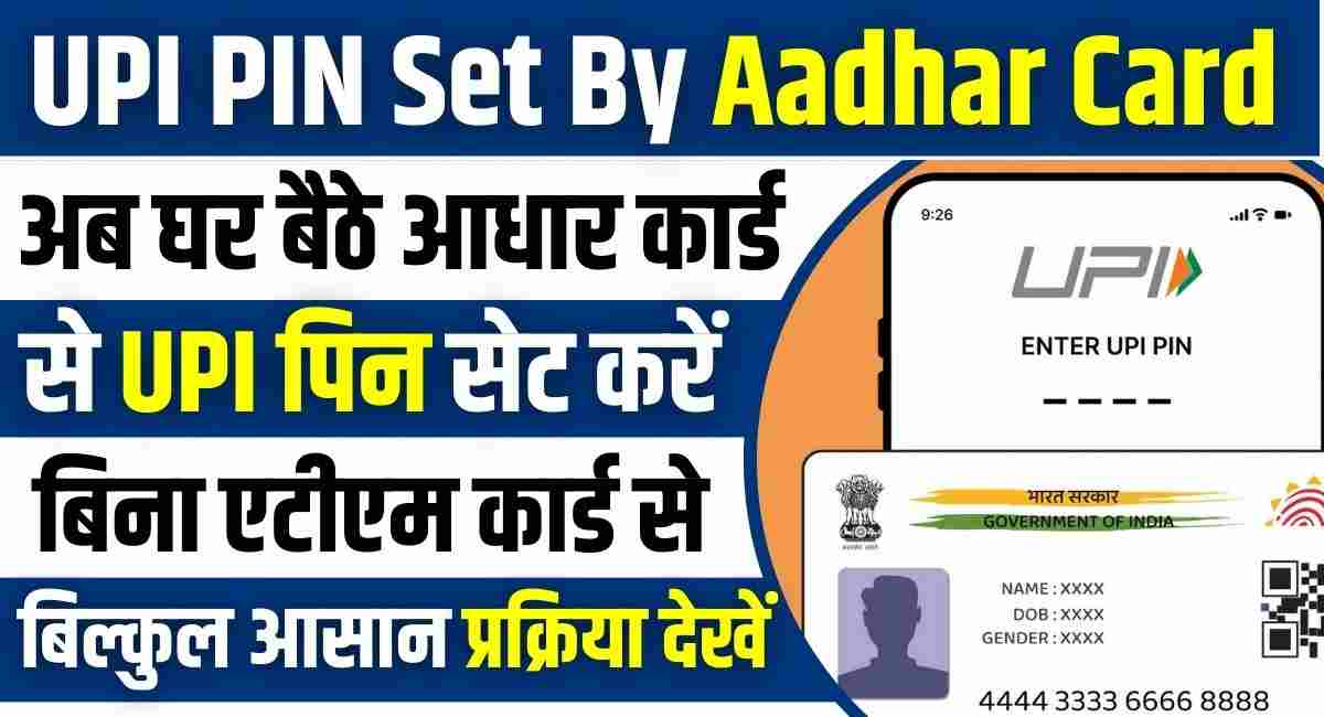 Aadhar Card Se UPI Pin Kaise Banaye