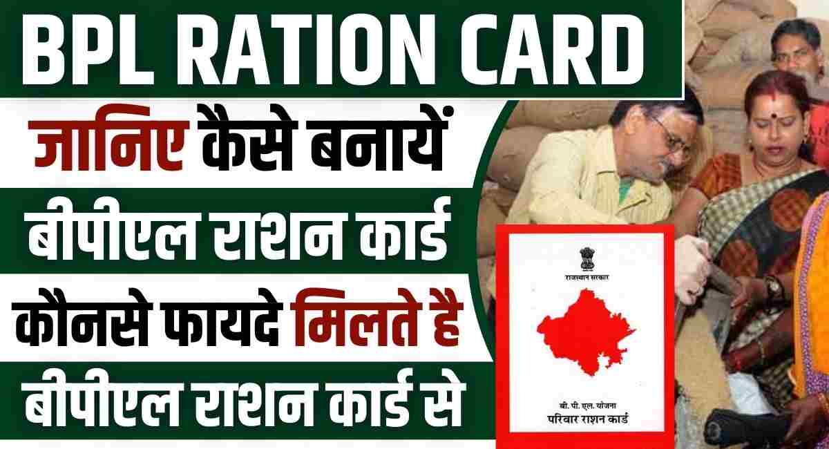 BPL Ration Card Kaise Banaye