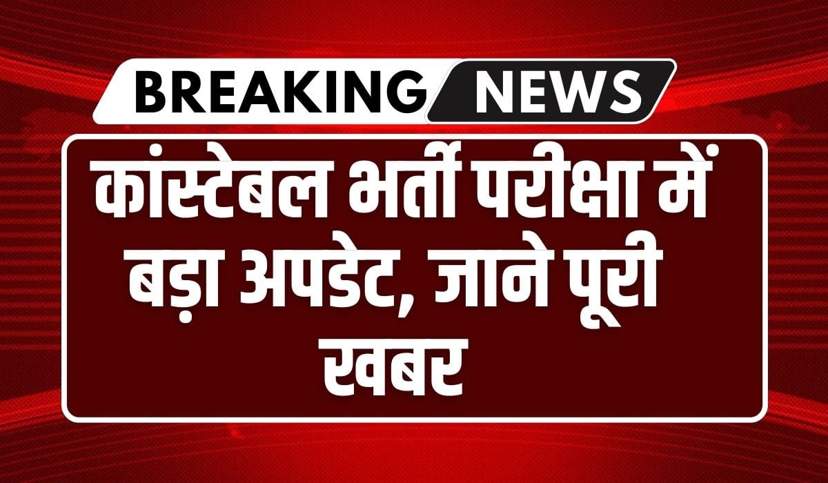 Constable Bharti Update: