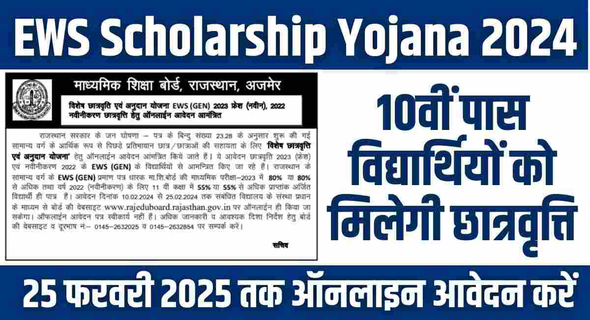 EWS Scholarship Yojana 2024