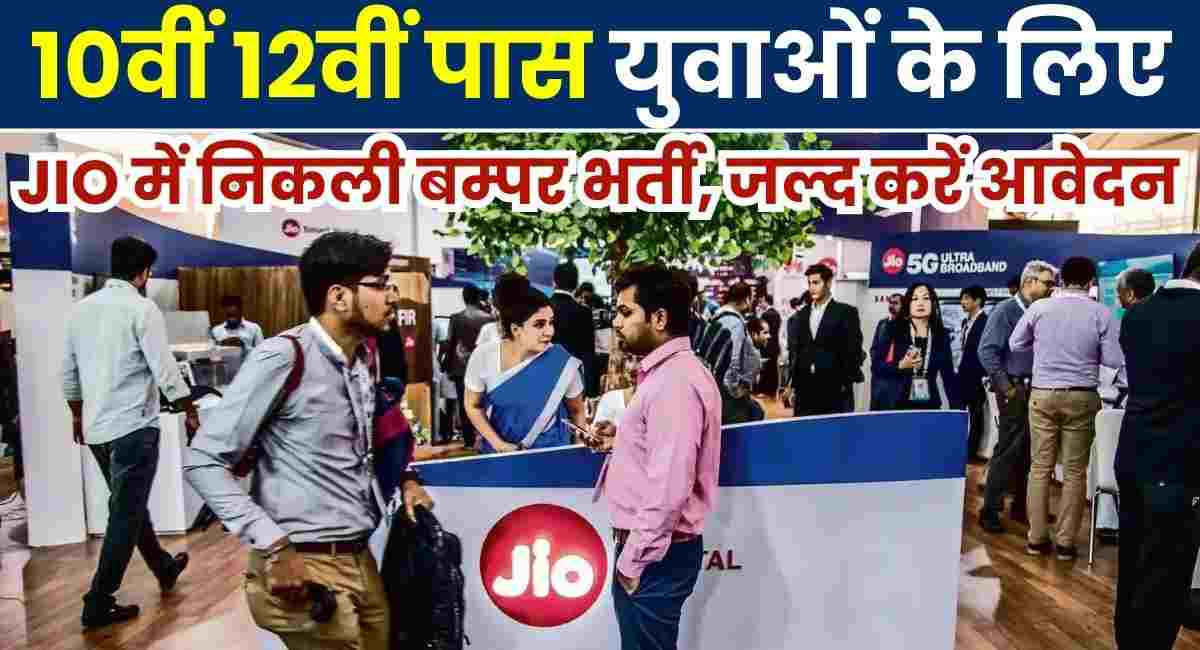 Jio Recruitment 2024