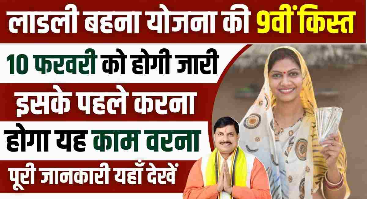 Ladali Bahana Yojana 9th Installment