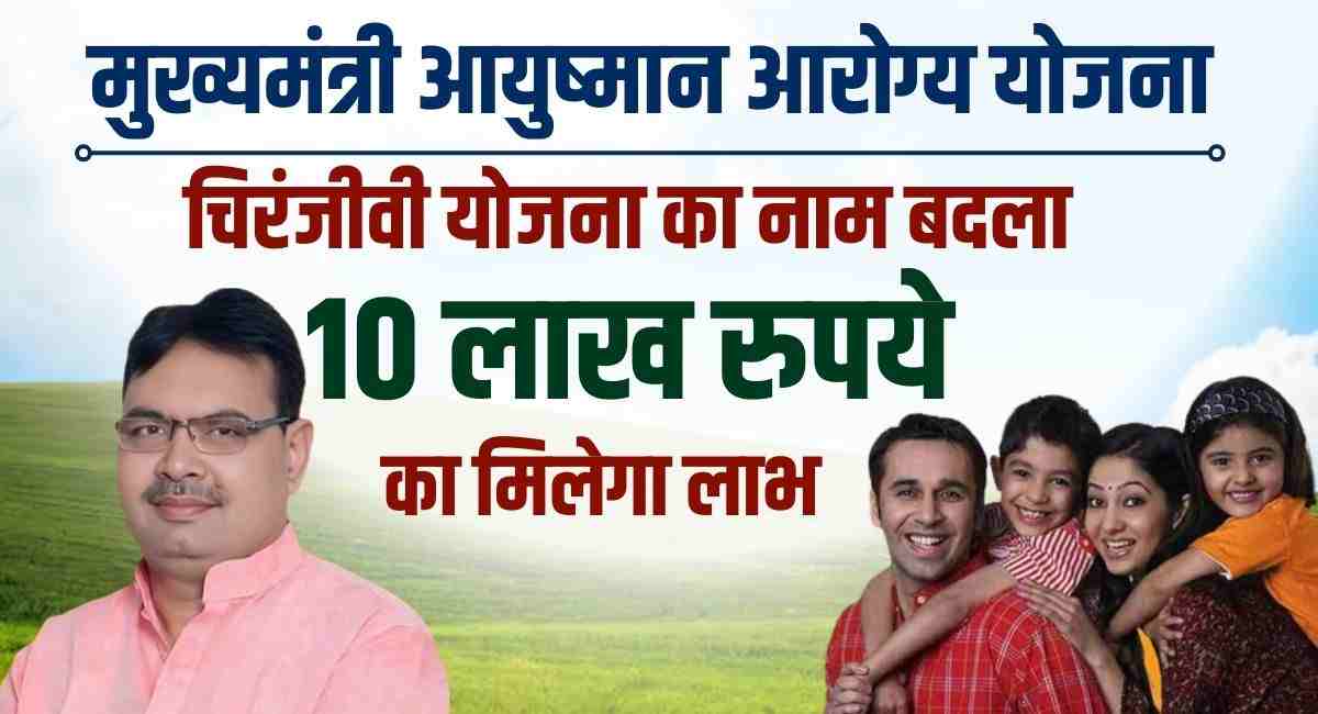 Mukhyamantri Ayushman Arogya Yojana 2024
