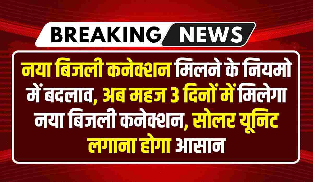 New Bijli Connection Update