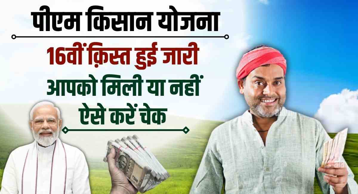 PM Kisan Yojana 16th Installment Released
