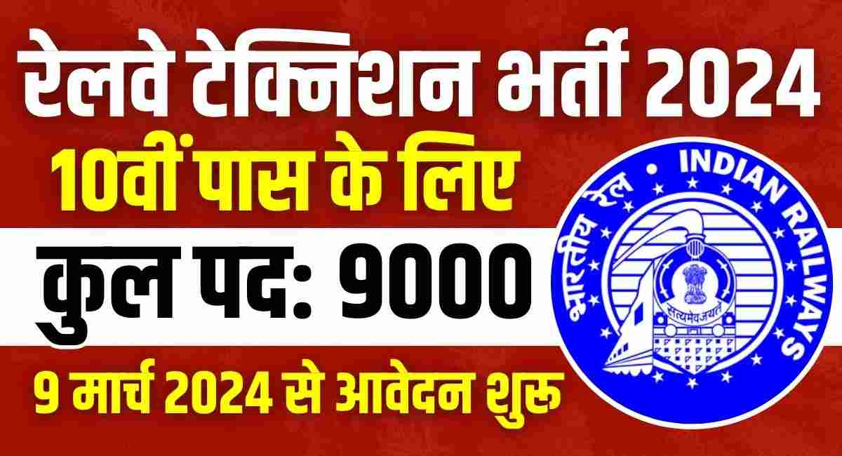 RRB Technician Recruitment 2024: भारतीय रेलवे में टेक्निशन के 9144 पदों पर 10वीं पास के लिए भर्ती, ऐसे करें आवेदन