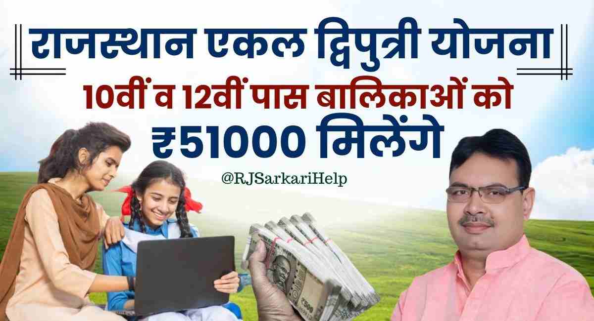Rajasthan Ekal Dwiputri Yojana 2024