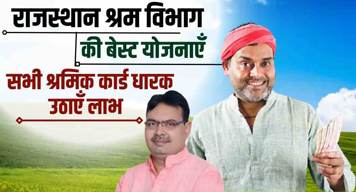 Rajasthan Shram Vibhag Yojana 2024
