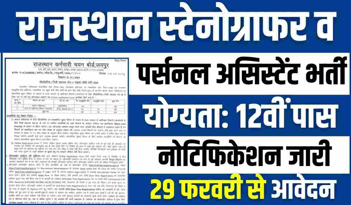 Rajasthan Stenographer Personal Assistant Recruitment 2024