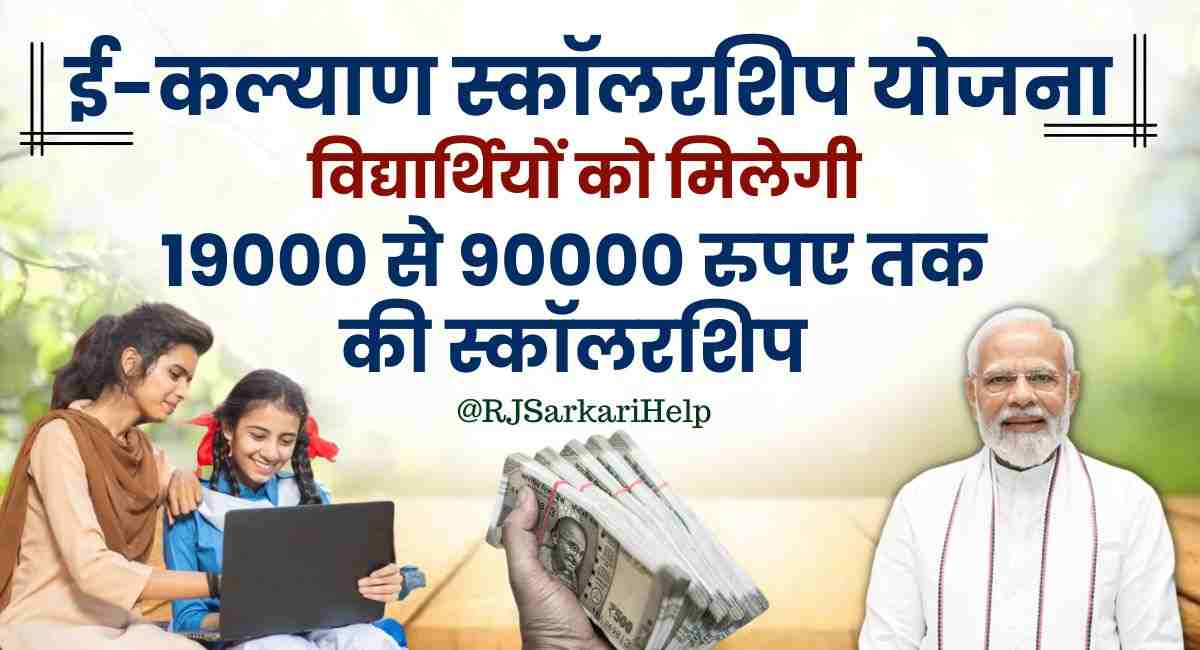 E-Kalyan Scholarship Yojana 2024
