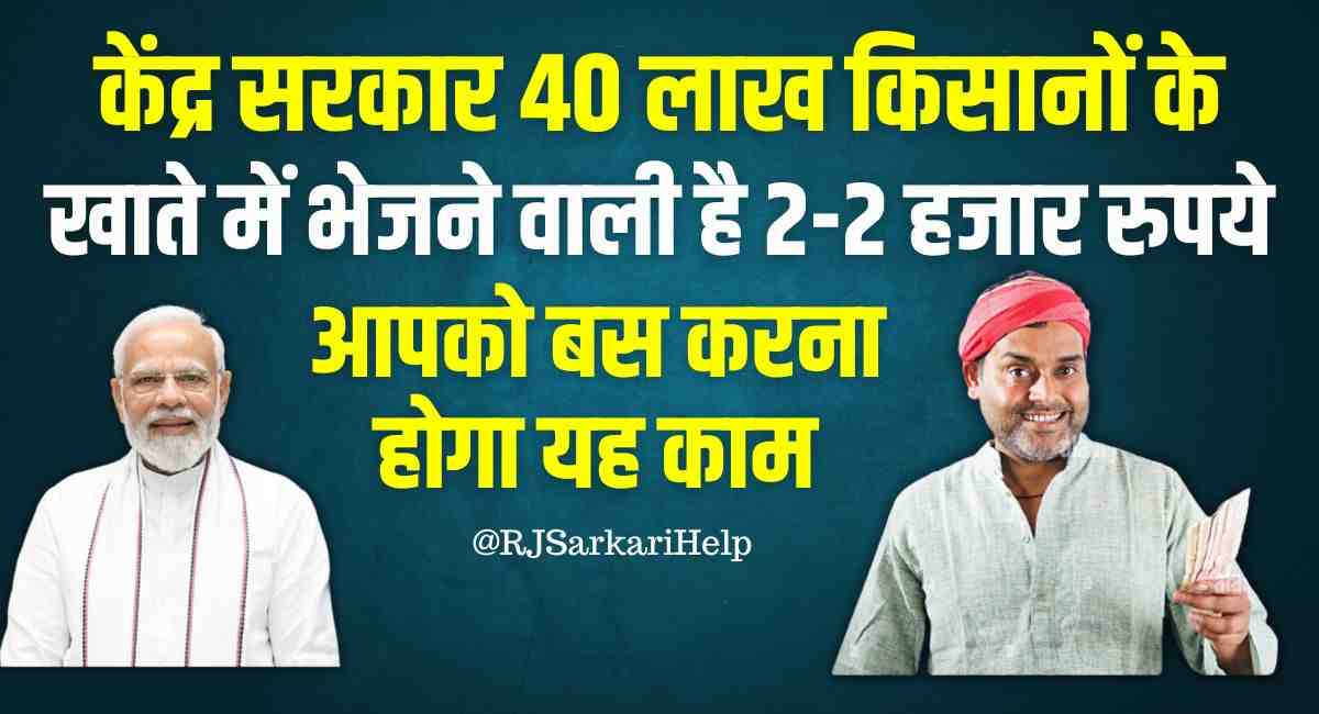 PM Kisan Yojana Update for 40 Lakh Farmers