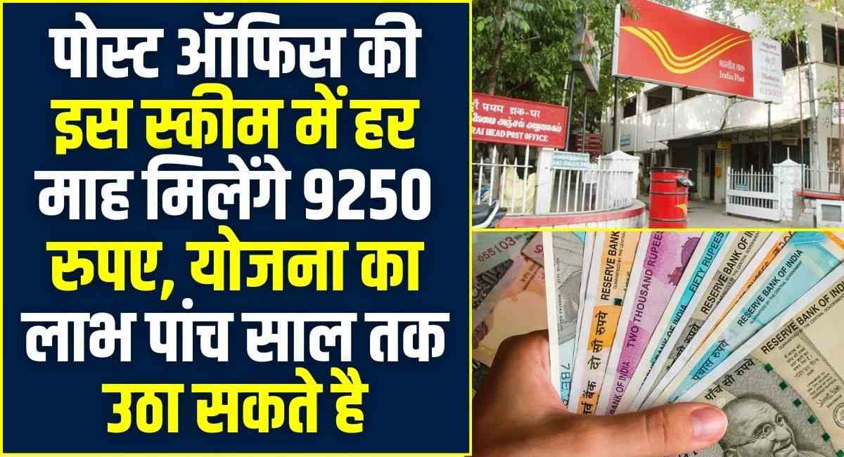 Post Office Monthly Income Scheme: पोस्ट ऑफिस की इस स्कीम में हर माह मिलेंगे 9250 रुपए, योजना का लाभ पांच साल तक उठा सकते है
