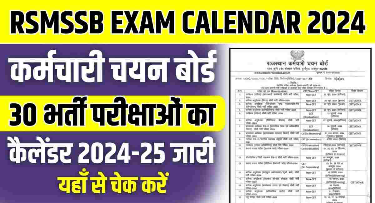 RSMSSB 30 Bharti Exam Calendar 2024: राजस्थान कर्मचारी चयन बोर्ड ने 30 बड़ी भर्तियों का एग्जाम कैलेंडर जारी किया, यहाँ से चेक करें