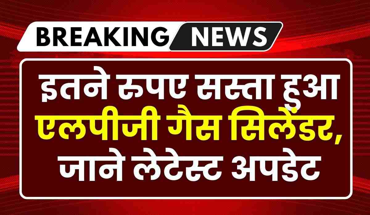 LPG Cylinder Price: इतने रुपए सस्ता हुआ एलपीजी गैस सिलेंडर, जाने लेटेस्ट अपडेट